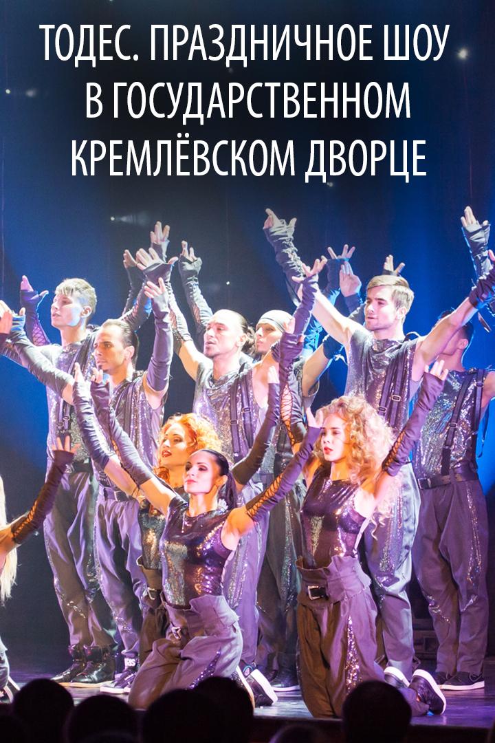 Тодес. Праздничное шоу в Государственном Кремлёвском дворце (todes-prazdnichnoe-shou-v-gosudarstvennom-kremlevskom-dvortse) Музыка