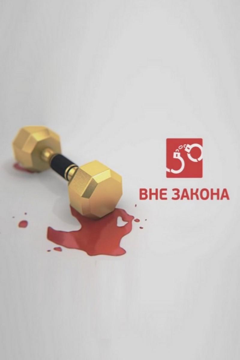 Вне закона (vne-zakona) Документальный сериал