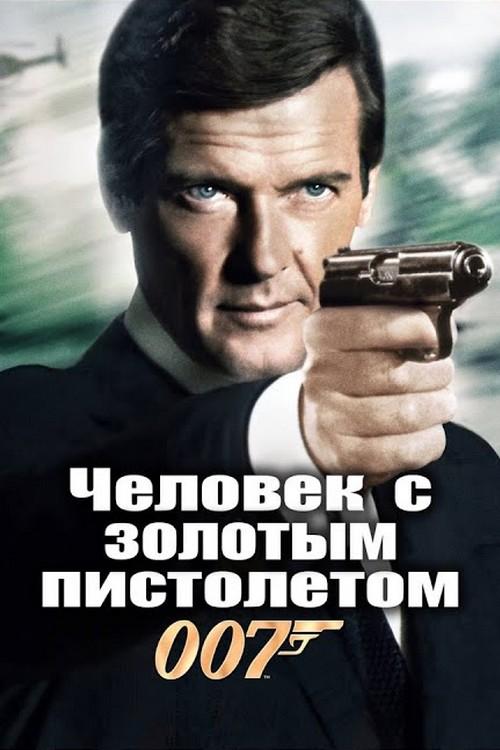 Человек с золотым пистолетом (chelovek-s-zolotym-pistoletom) Фильм 1974