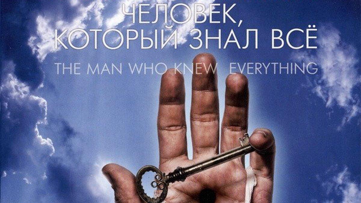 Человек, который знал всё (chelovek-kotoryj-znal-vse) Фильм 2009