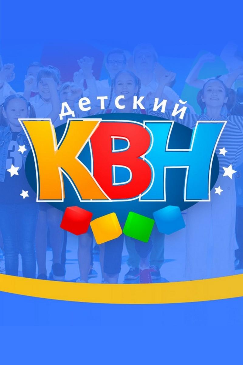 Детский КВН (detskij-kvn) Юмор