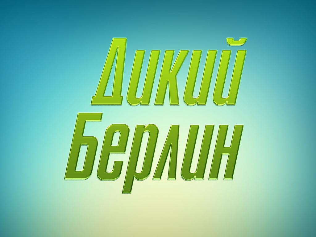 Дикий Берлин (dikij-berlin) Документальный фильм