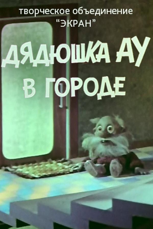 Дядюшка Ау в городе (djadjushka-au-v-gorode) Мультфильм 1979