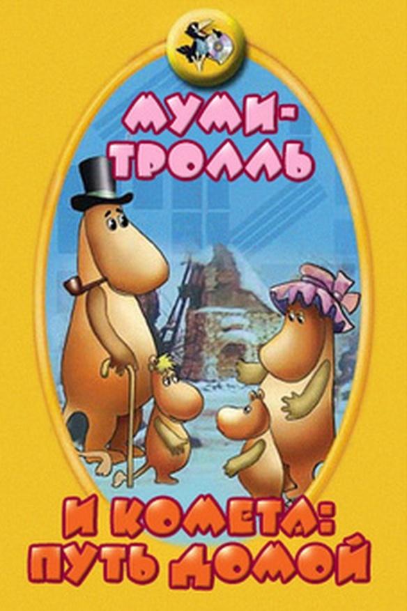 Муми-тролль и комета: Путь домой (mumi-troll-i-kometa-put-domoj) Мультфильм 1978