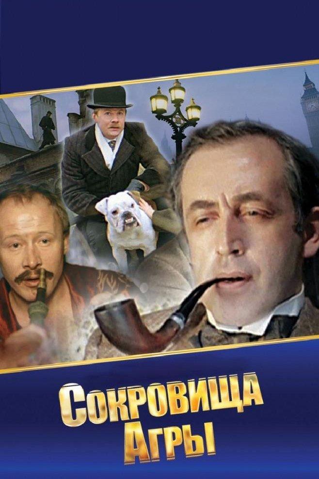 Шерлок Холмс и доктор Ватсон: Сокровища Агры (sherlok-holms-i-doktor-vatson-sokrovischa-agry) Фильм 1983