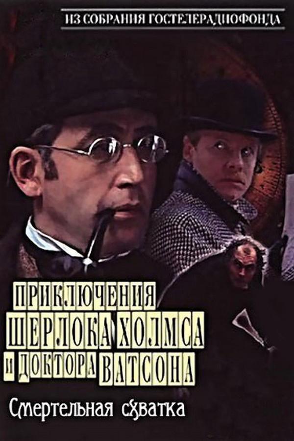 Шерлок Холмс и доктор Ватсон: Смертельная схватка (sherlok-holms-i-doktor-vatson-smertelnaja-shvatka) Фильм 1980