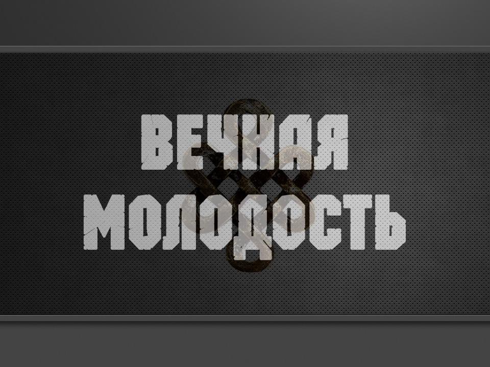 Вечная молодость (vechnaja-molodost) Документальный фильм