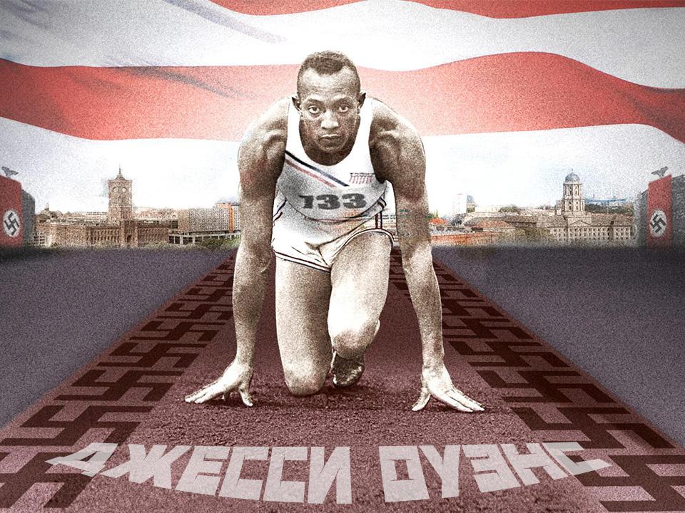 Джесси Оуэнс (dzhessi-ouens) Документальный фильм