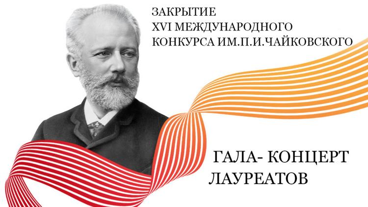 Постер Закрытие XVI Международного конкурса им.П.И.Чайковского. Гала- концерт лауреатов