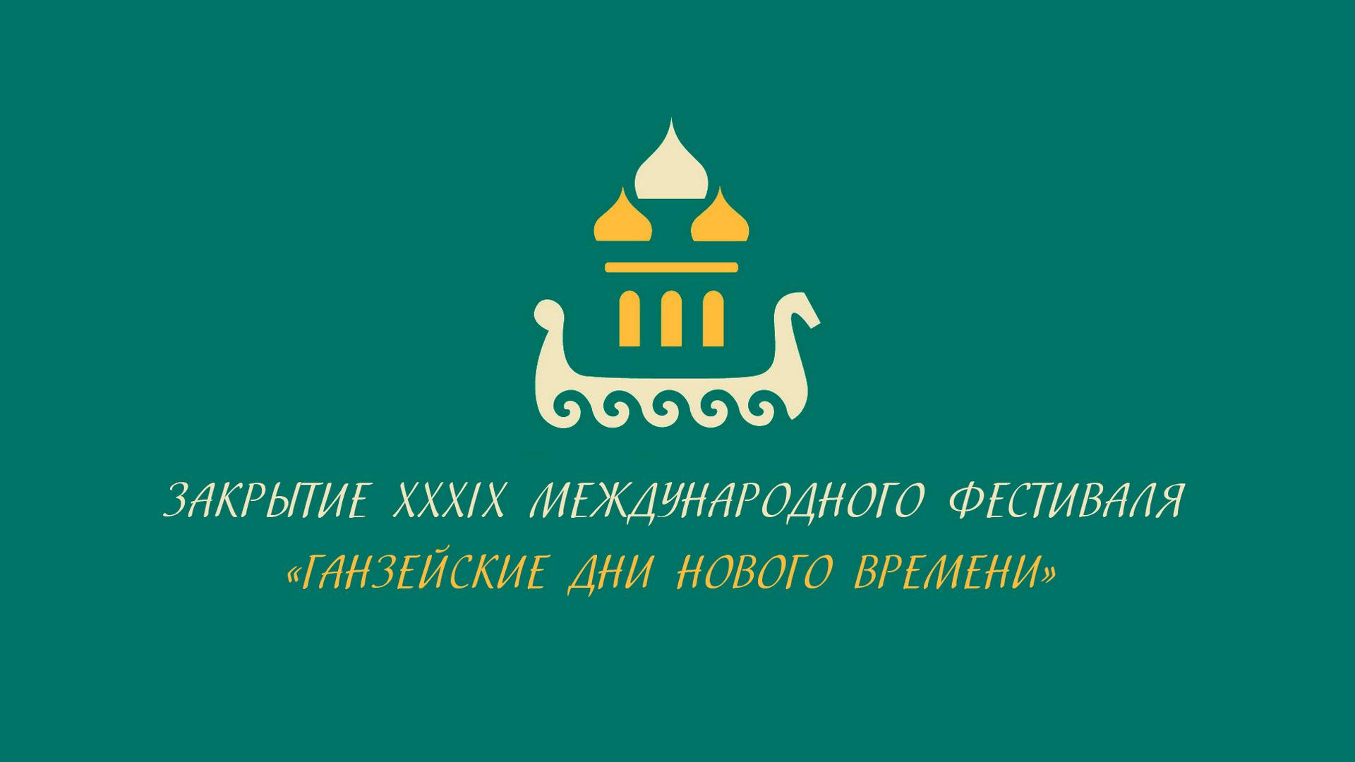 Закрытие ХХХIХ Международного фестиваля «Ганзейские дни Нового времени» (zakrytie-hhhih-mezhdunarodnogo-festivalja-ganzejskie-dni-novogo-vremeni) Досуг, хобби