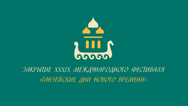 Постер Закрытие ХХХIХ Международного фестиваля «Ганзейские дни Нового времени»