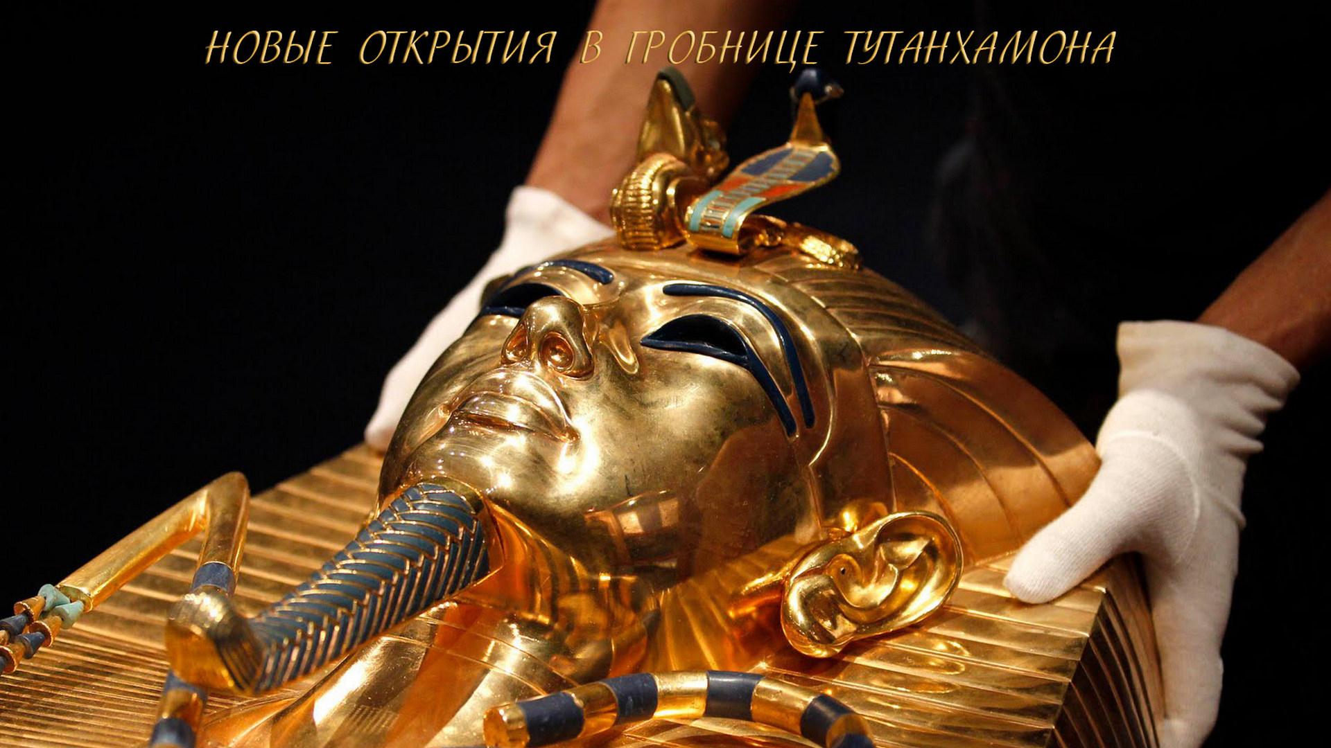 Новые открытия в гробнице Тутанхамона (novye-otkrytija-v-grobnitse-tutanhamona) Документальный фильм