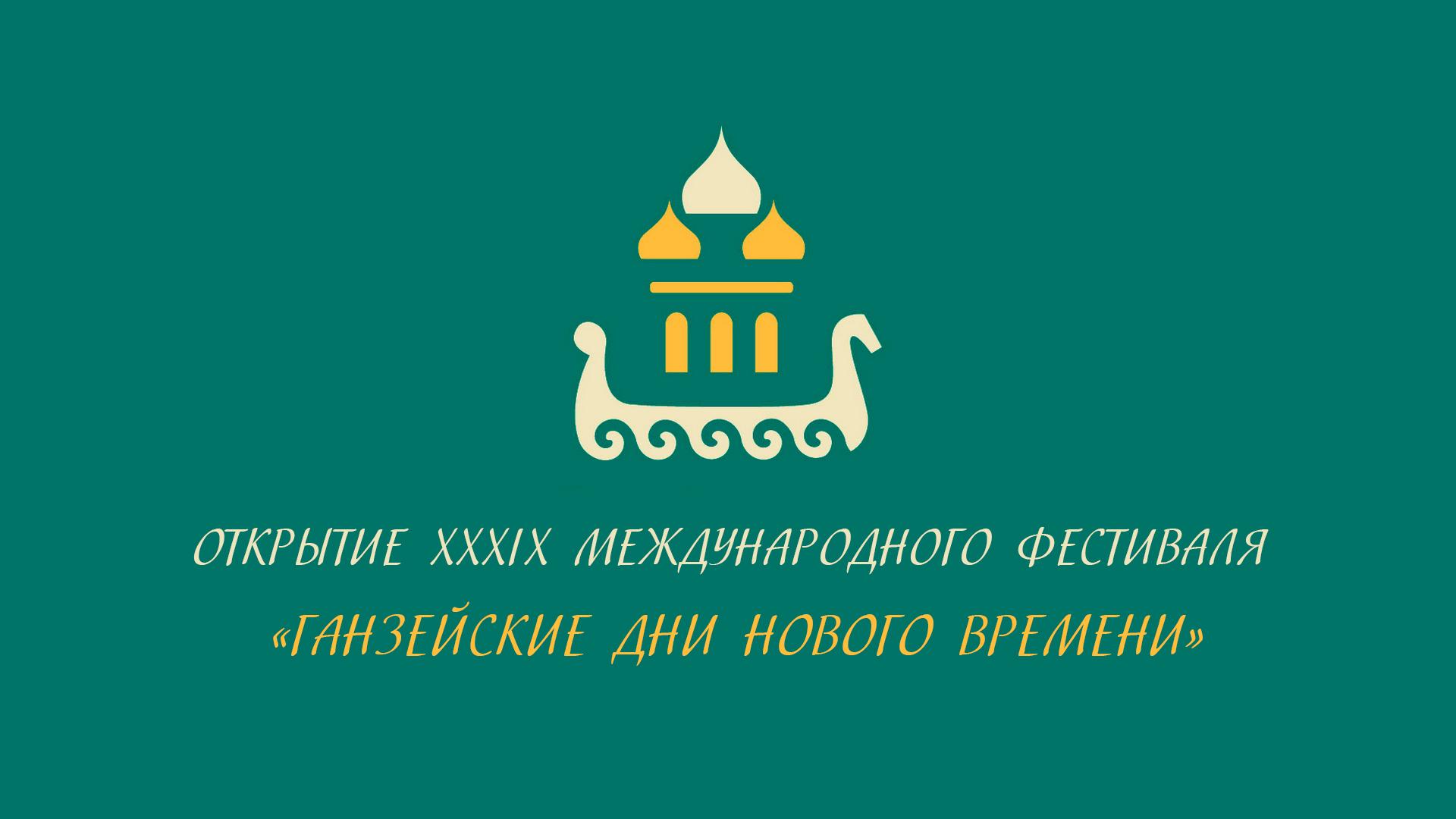 Открытие ХХХIХ Международного фестиваля «Ганзейские дни Нового времени» (otkrytie-hhhih-mezhdunarodnogo-festivalja-ganzejskie-dni-novogo-vremeni) Досуг, хобби