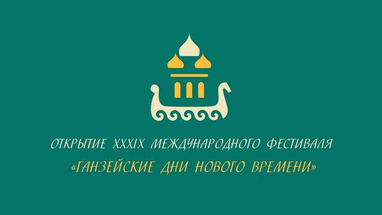 Постер Открытие ХХХIХ Международного фестиваля «Ганзейские дни Нового времени»