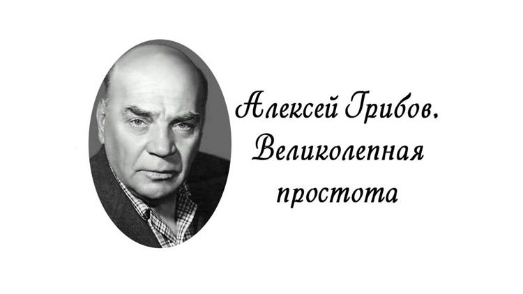 Постер Алексей Грибов. Великолепная простота