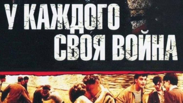 Постер У каждого своя война