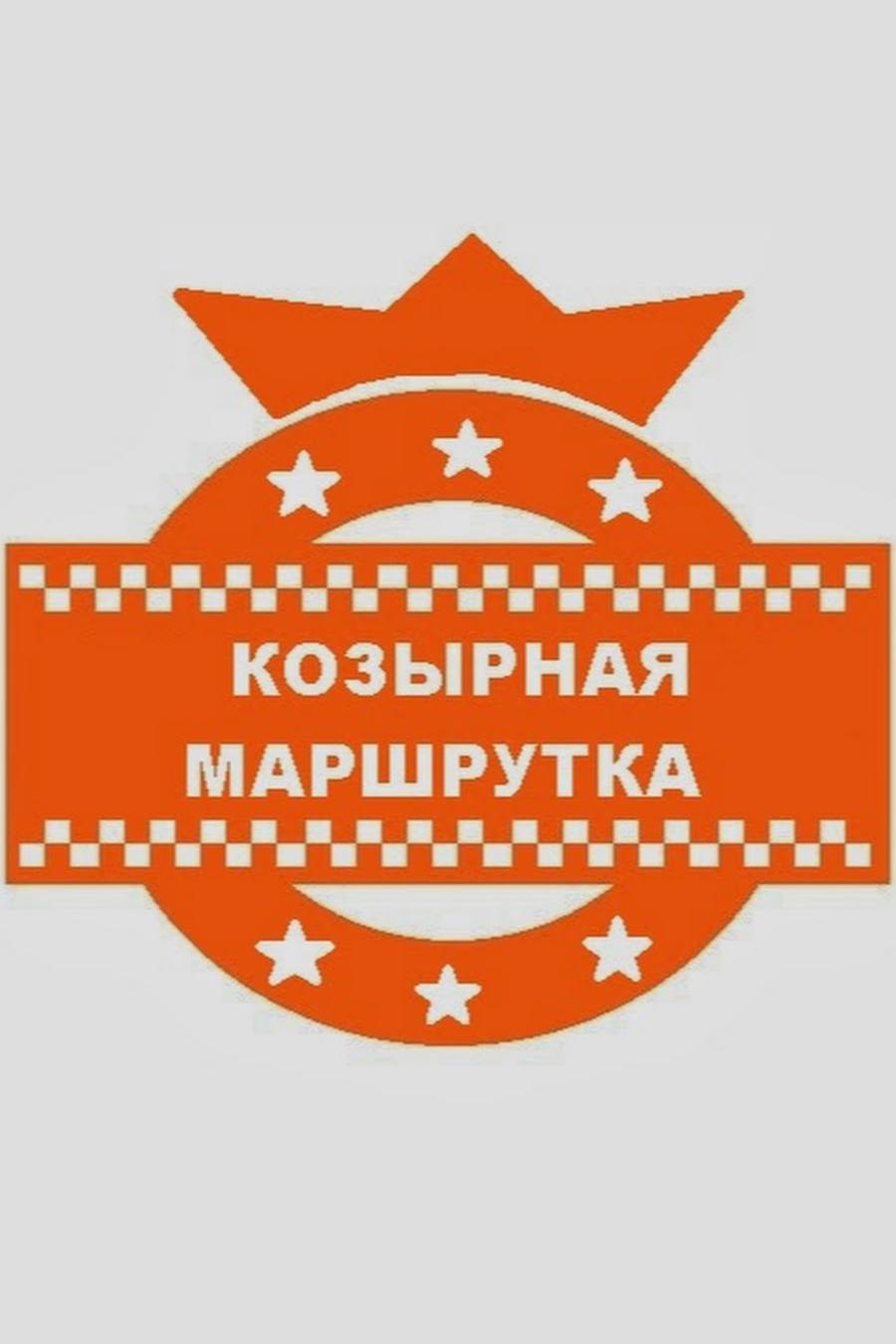 Козырная маршрутка (kozyrnaja-marshrutka) Реалити-шоу
