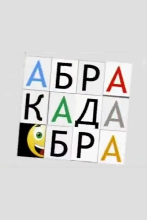 Абракадабра (abrakadabra) Досуг, хобби