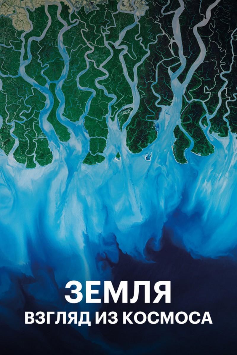Земля: взгляд из космоса (zemlja-vzgljad-iz-kosmosa) Документальный сериал