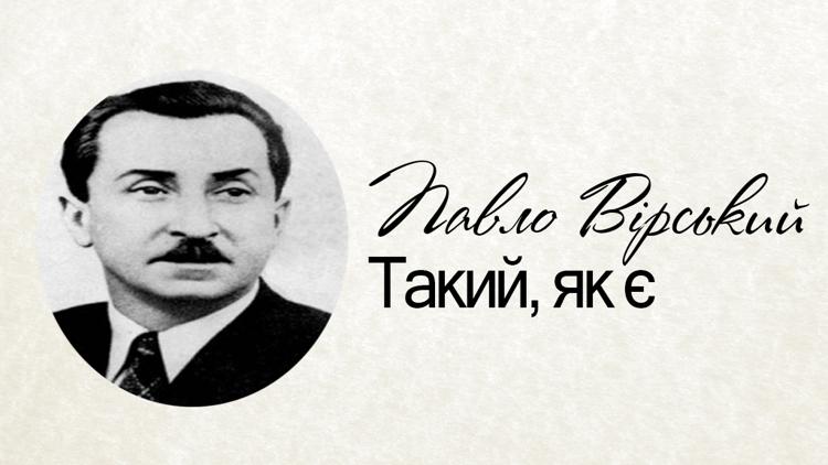 Постер Павел Вирский. Такой, как есть