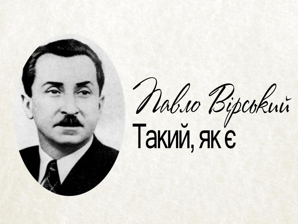 Павел Вирский. Такой, как есть (pavel-virskij-takoj-kak-est) Документальный фильм