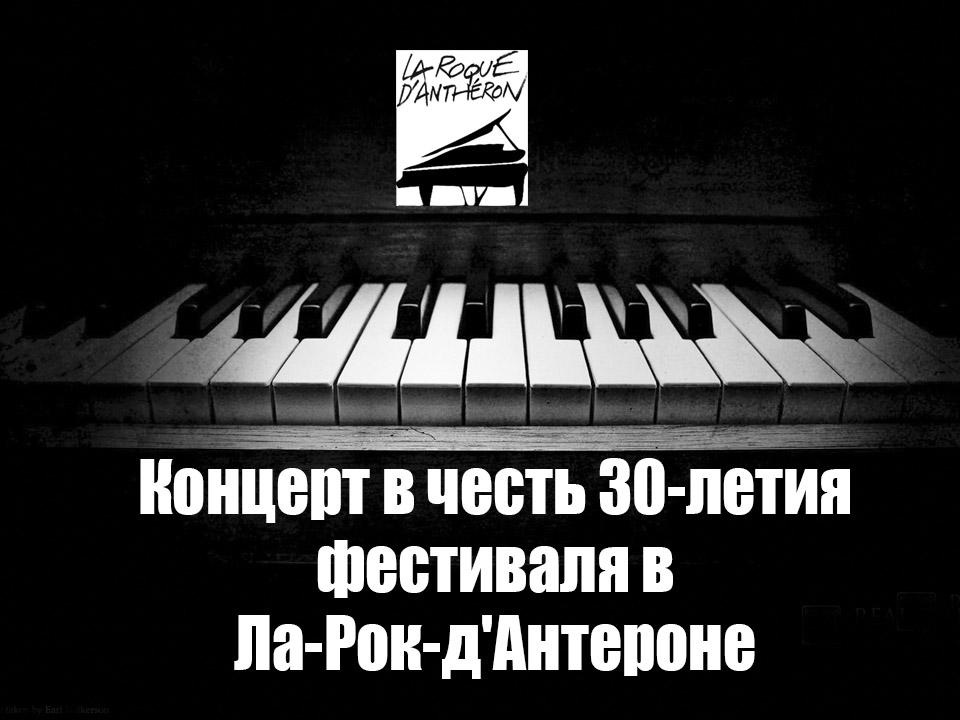 Концерт в честь 30-летия фестиваля в Ла-Рок-д'Антероне (kontsert-v-chest-30-letija-festivalja-v-la-rok-danterone) Музыка