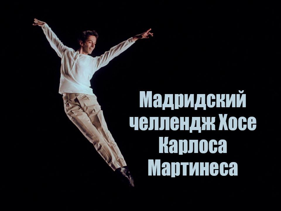 Мадридский челлендж Хосе Карлоса Мартинеса (madridskij-chellendzh-hose-karlosa-martinesa) Музыка