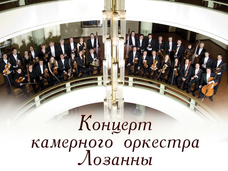Концерт камерного оркестра Лозанны (kontsert-kamernogo-orkestra-lozanny) Музыка