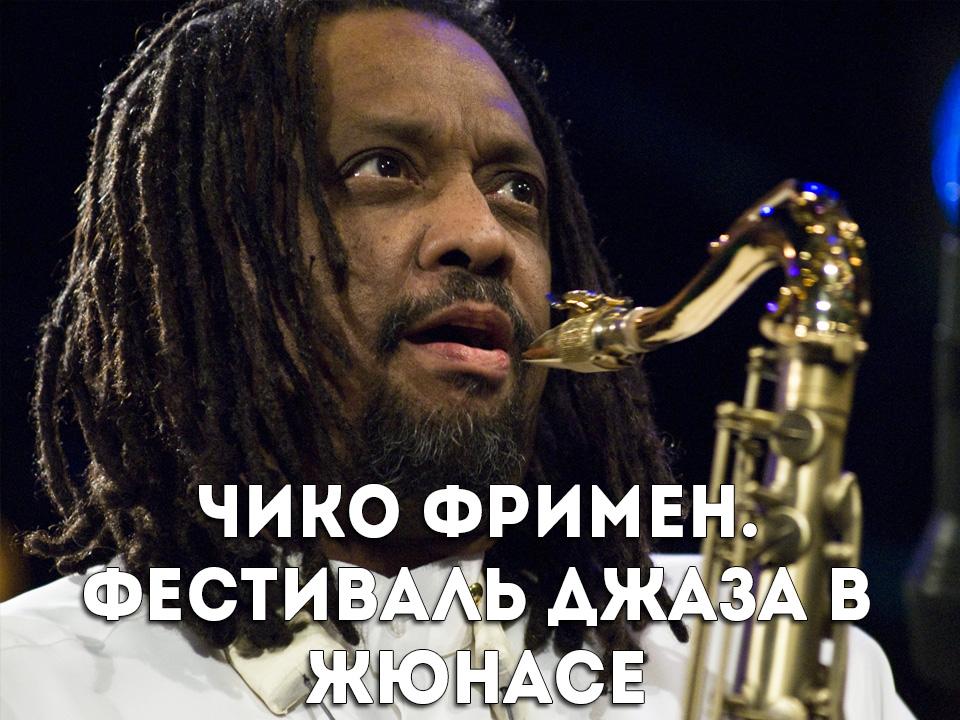 Чико Фримен. Фестиваль джаза в Жюнасе (chiko-frimen-festival-dzhaza-v-zhjunase) Музыка