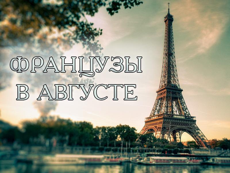 Французы в августе (frantsuzy-v-avguste) Документальный фильм