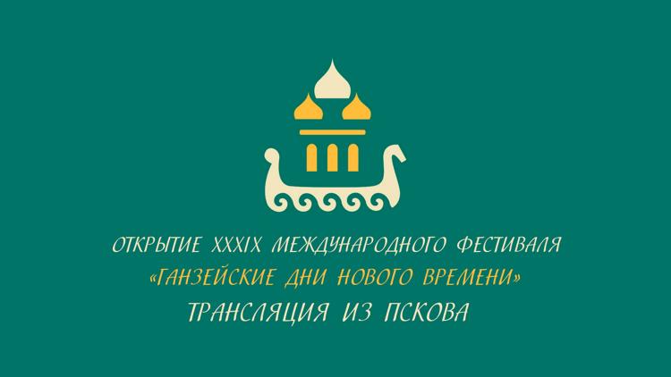 Постер Открытие ХХХIХ Международного фестиваля «Ганзейские дни Нового времени». Трансляция из Пскова