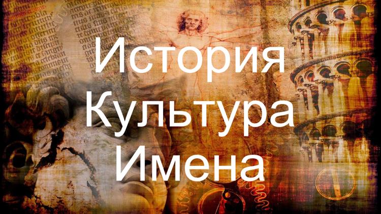 Постер История. Культура. Имена