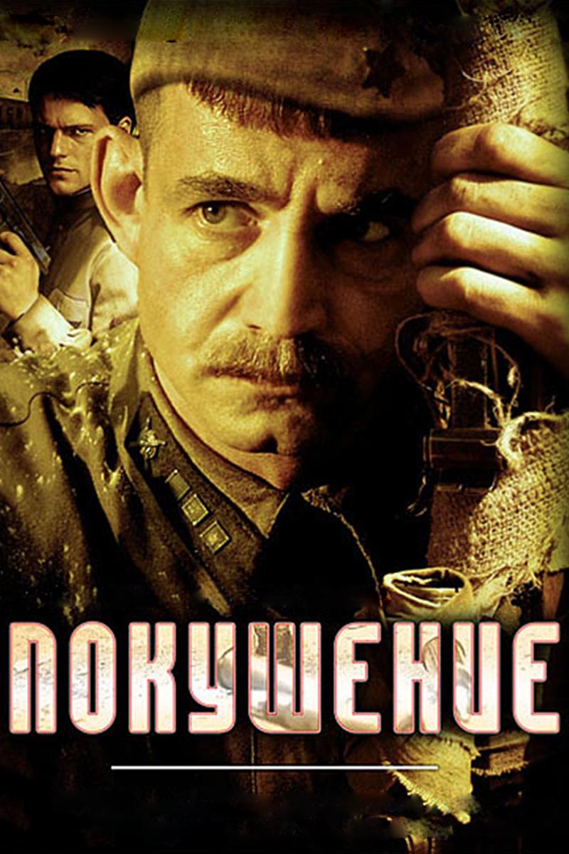 Покушение (pokushenie) Сериал 2009