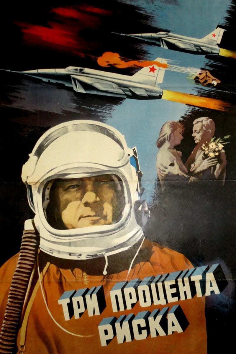 Три процента риска (tri-protsenta-riska) Фильм 1984