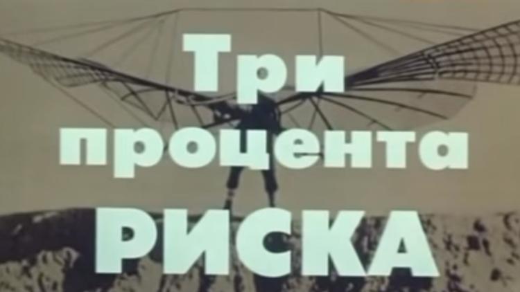 Постер Три процента риска