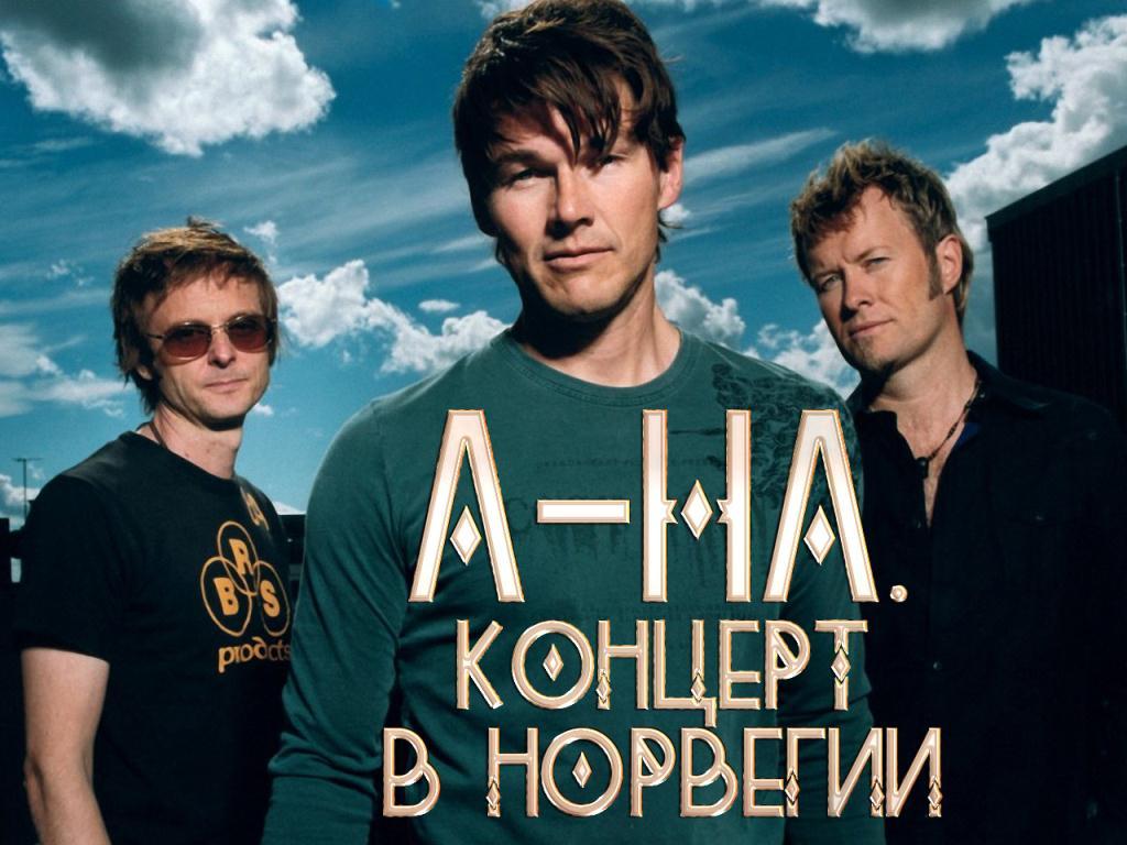 A-ha. Концерт в Норвегии (a-ha-kontsert-v-norvegii) Музыка