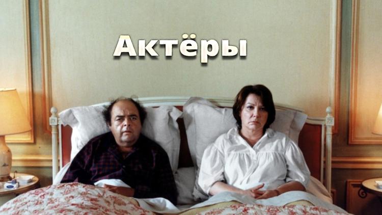 Постер Актёры