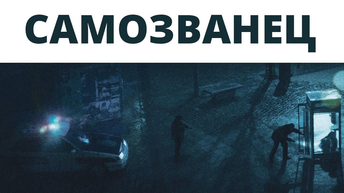 Самозванец (samozvanets) Документальный фильм
