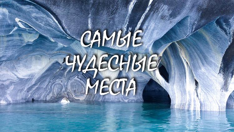 Постер Самые чудесные места