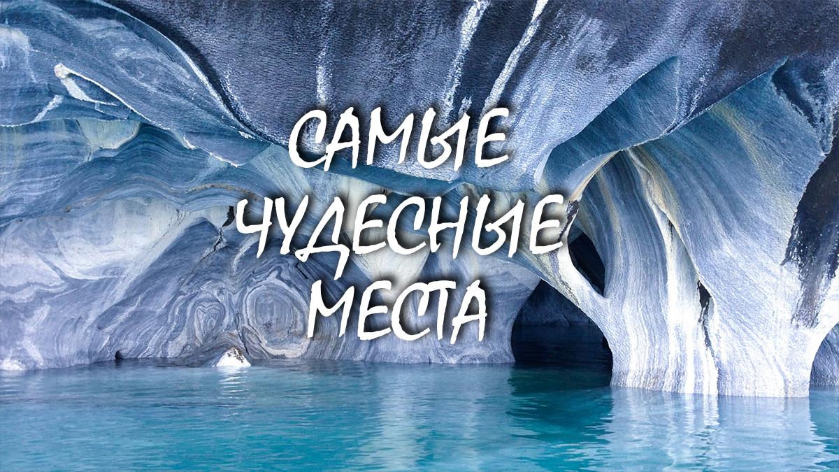 Самые чудесные места (samye-chudesnye-mesta) Документальный фильм