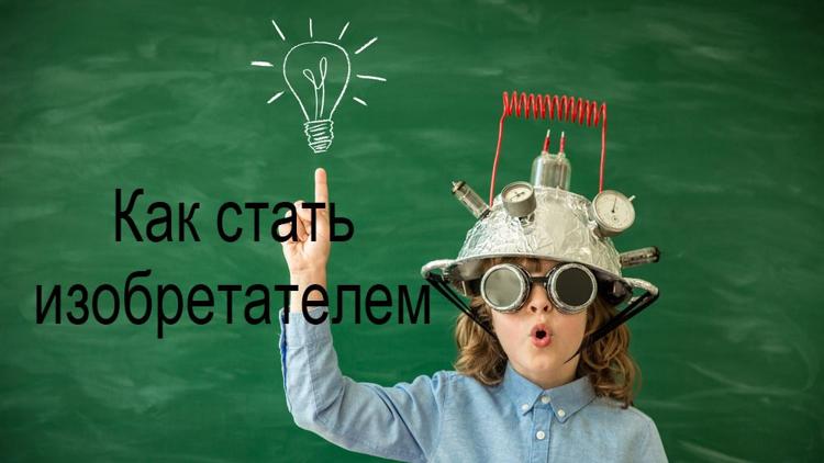 Постер Как стать изобретателем