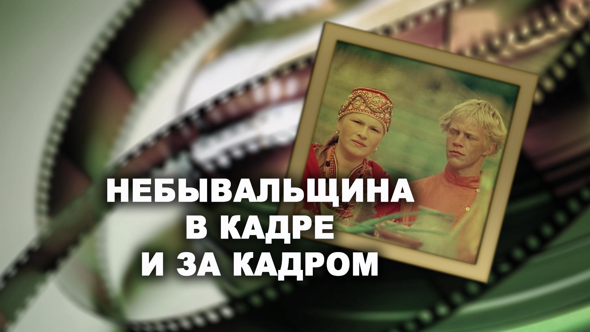 Небывальщина в кадре и за кадром (nebyvalschina-vkadre-iza-kadrom) Документальный фильм