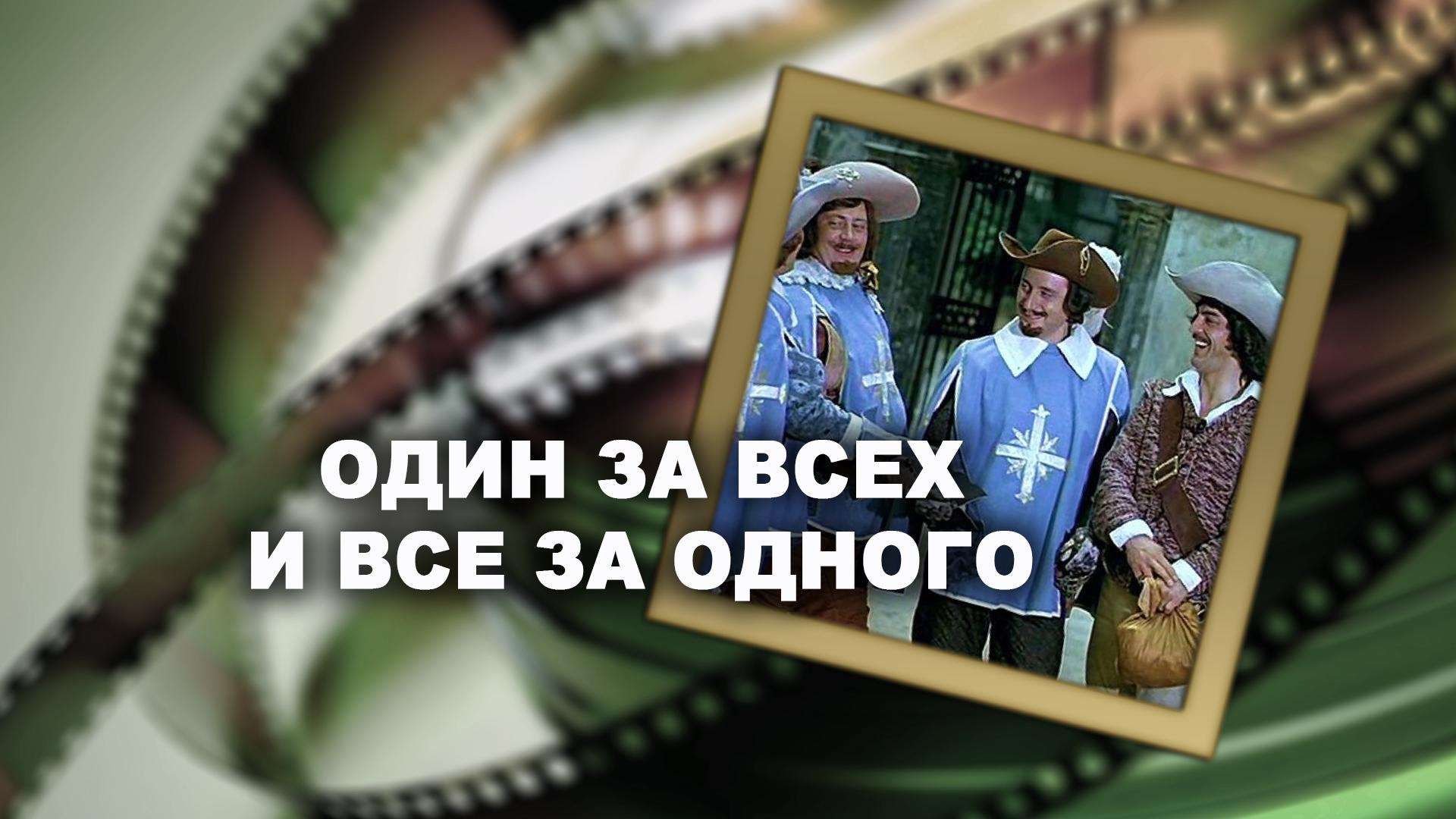 Один за всех и все за одного (odin-za-vseh-i-vse-za-odnogo) Документальный фильм