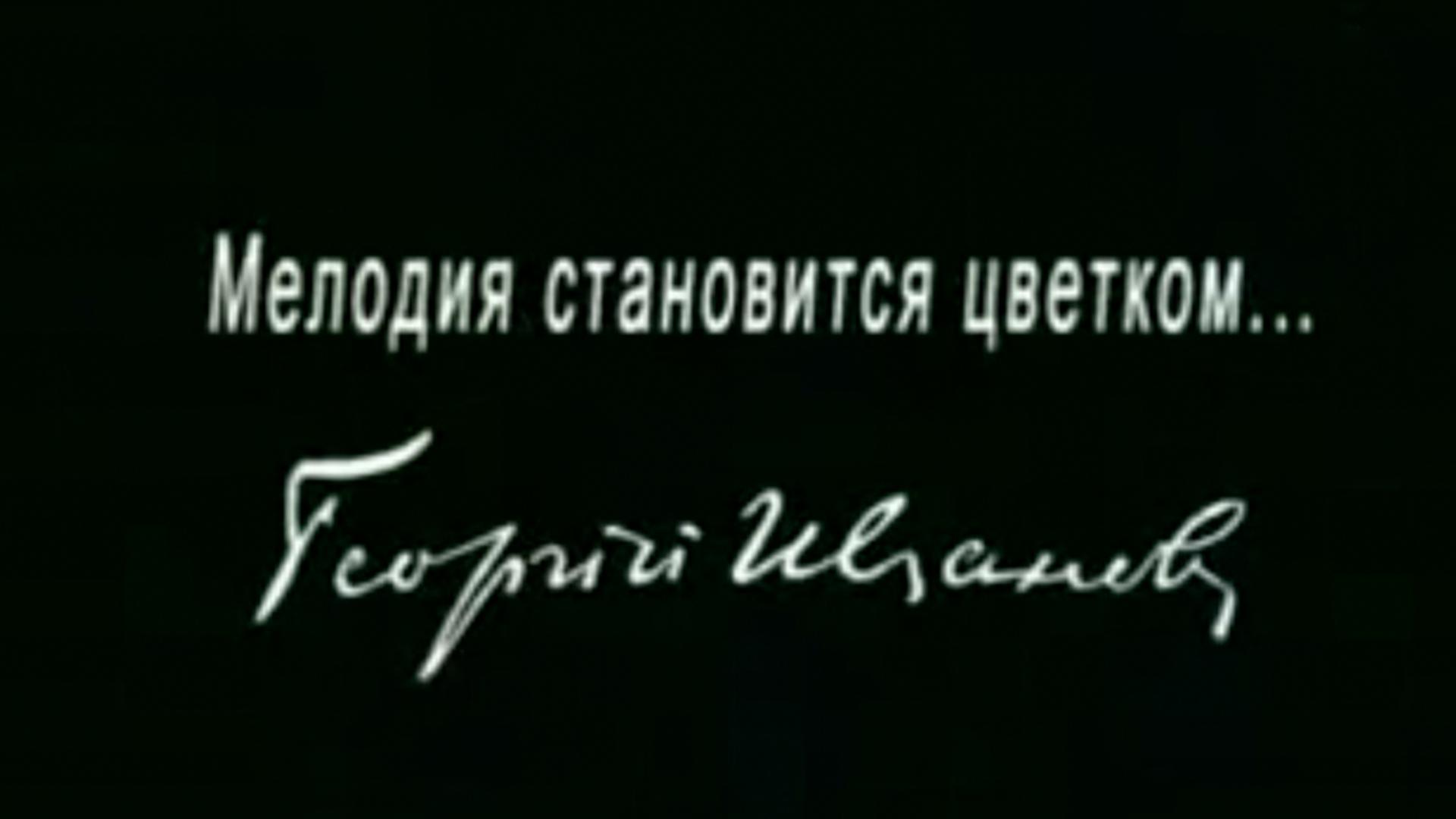 Мелодия становится цветком... Георгий Иванов (melodija-stanovitsja-tsvetkom-georgij-ivanov) Документальный фильм