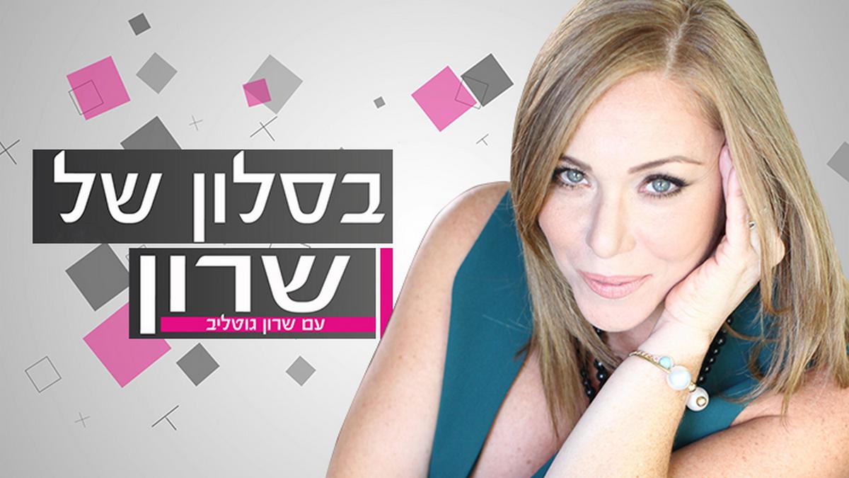 בסלון של שרון Досуг, хобби