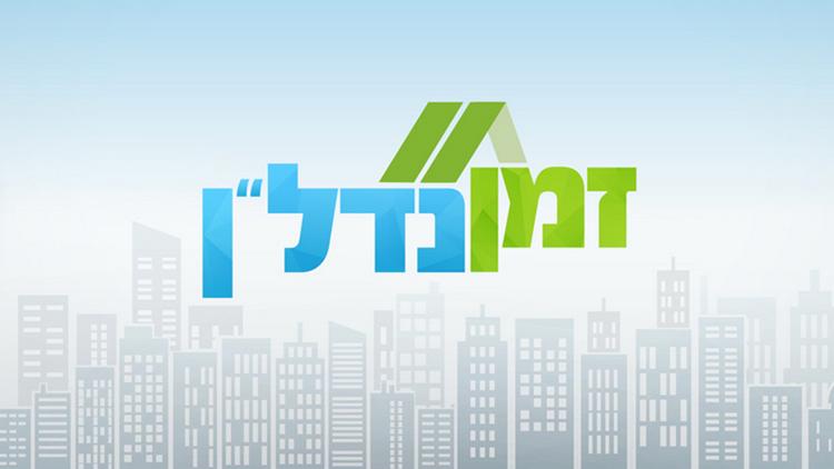 Постер זמן נדל"ן