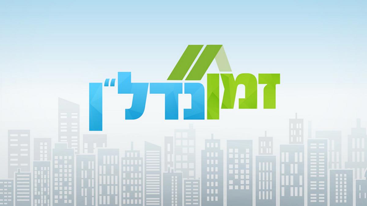 זמן נדל"ן Познавательное