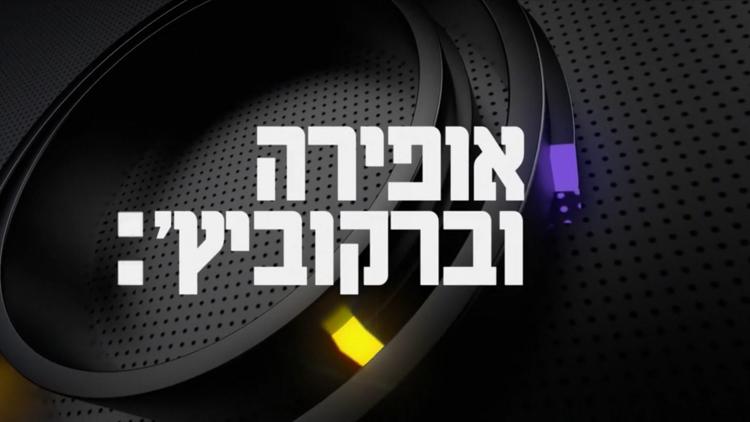 Постер אופירה וברקוביץ'