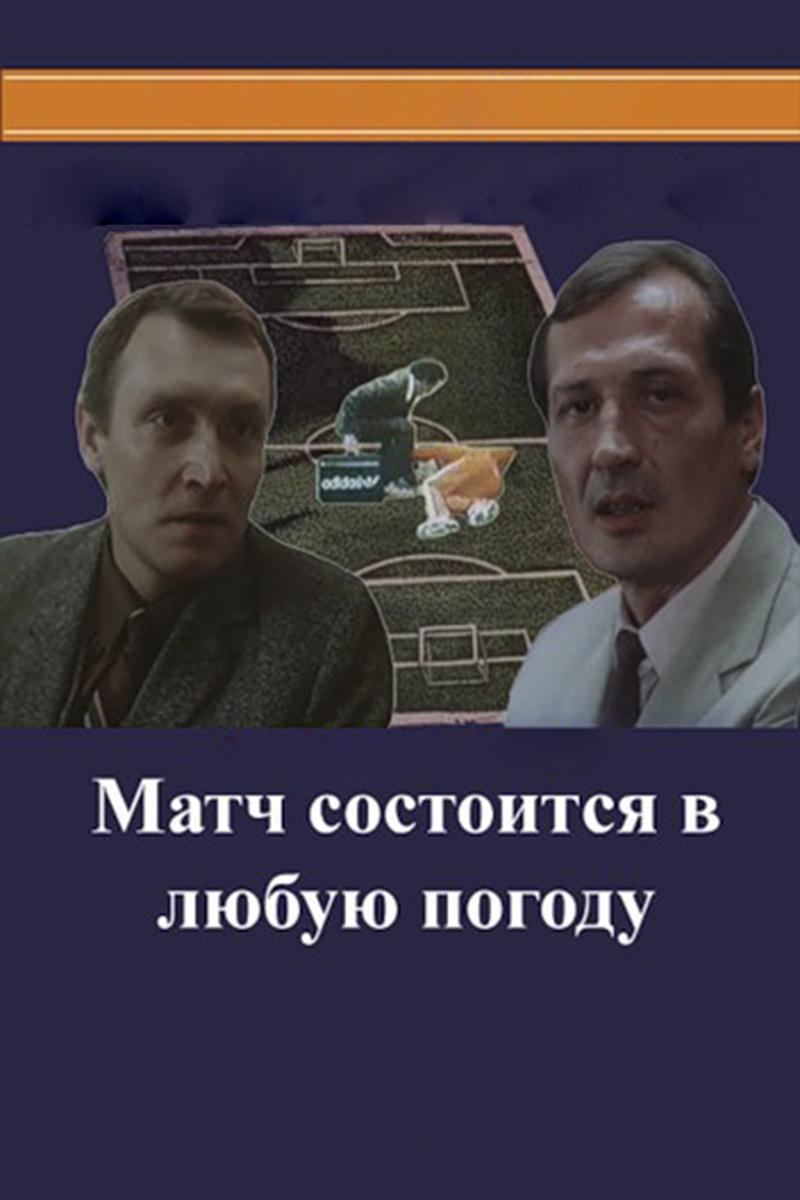 Матч состоится в любую погоду (match-sostoitsja-v-ljubuju-pogodu) Фильм 1985