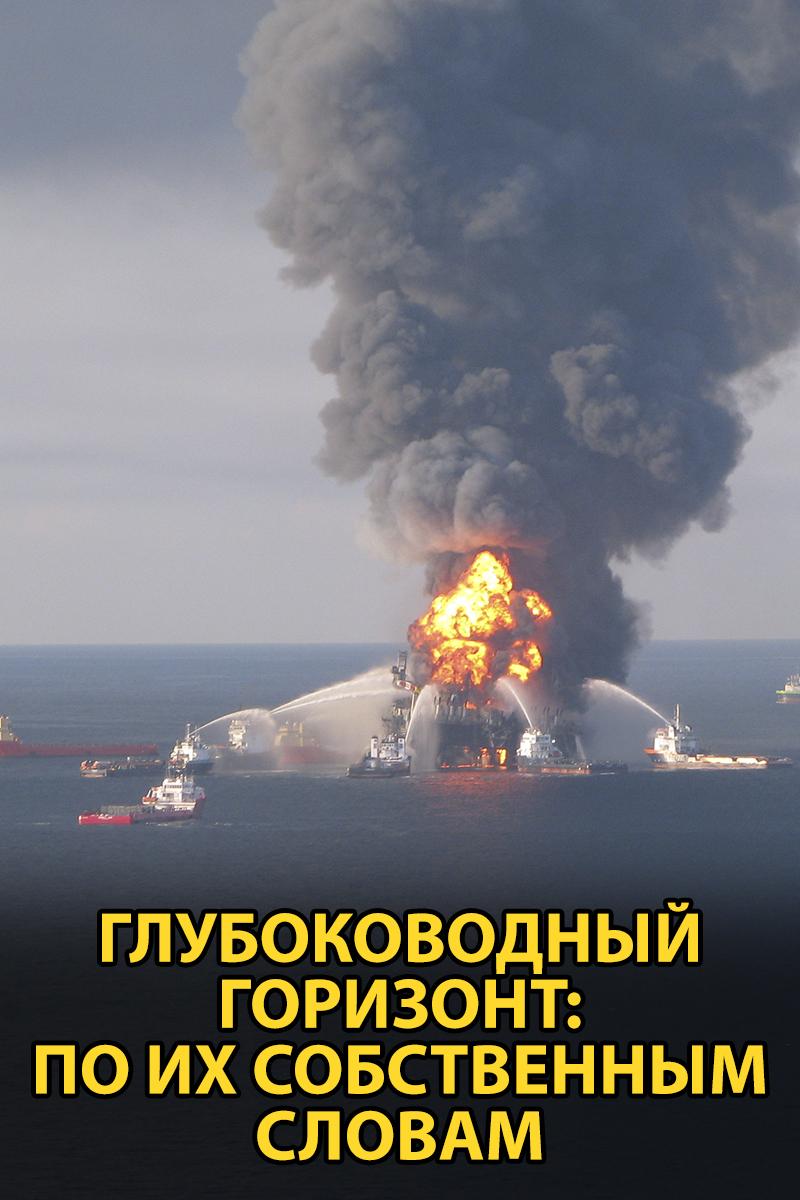 Глубоководный горизонт: По их собственным словам (glubokovodnyj-gorizont-po-ih-sobstvennym-slovam) Документальный фильм